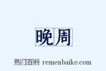 晚周是什么意思的图片